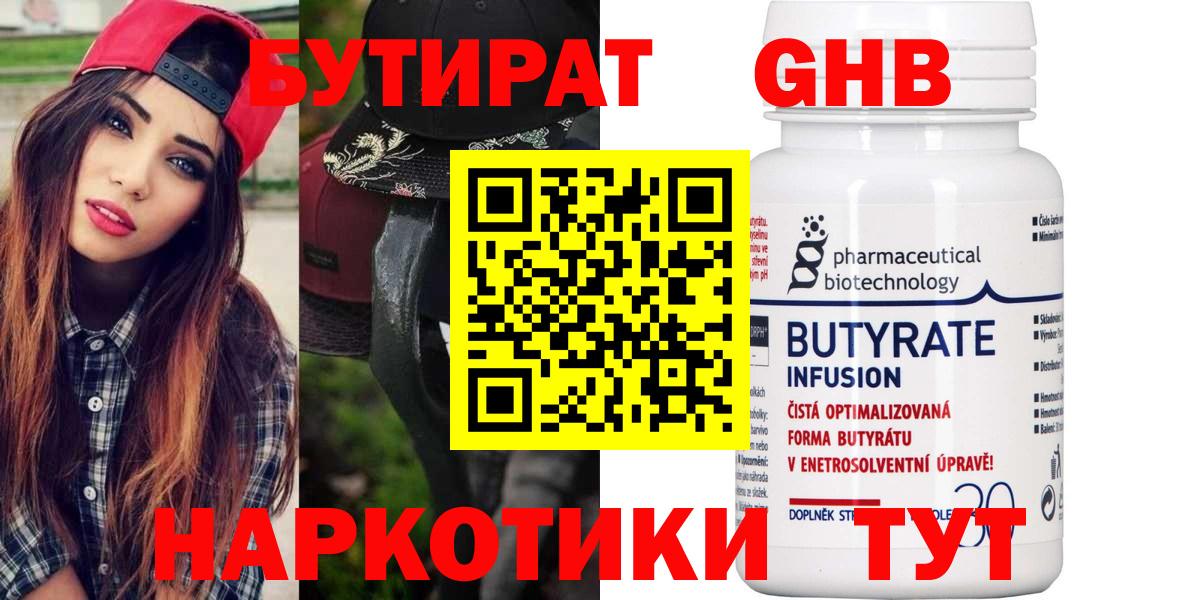 Бутират вода Минусинск