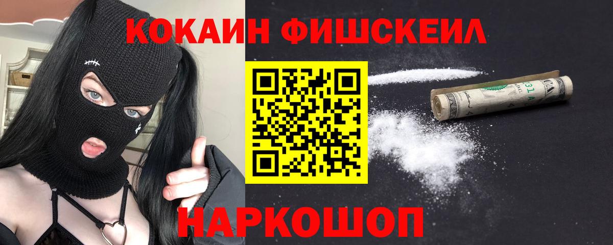КОКАИН Fish Scale Минусинск