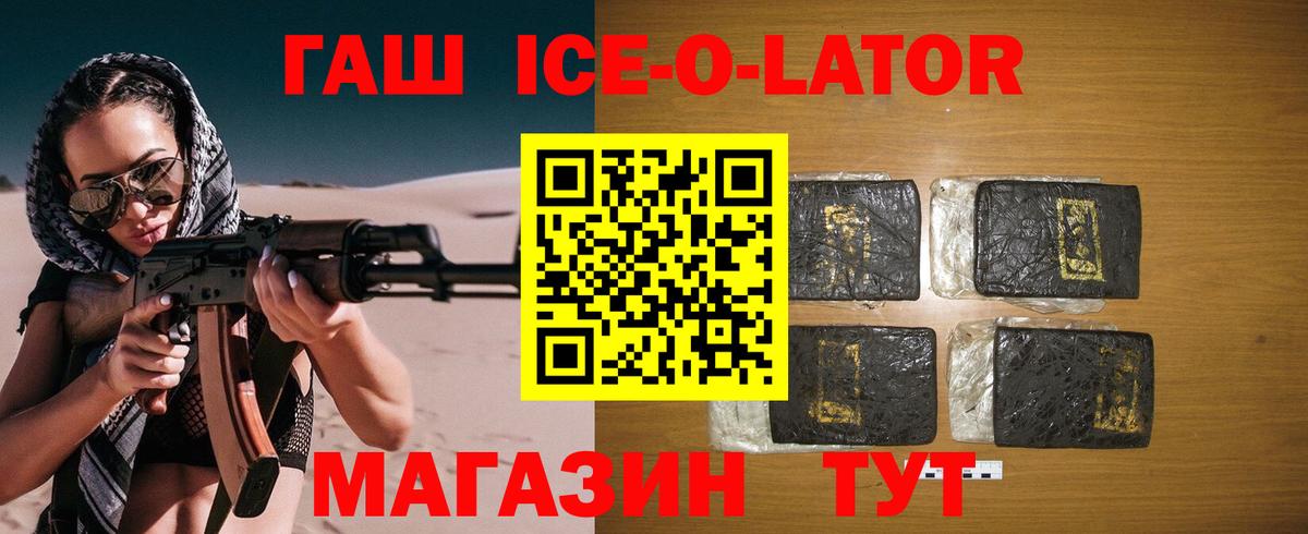 купить  цена  Вход с VPN  ГАШИШ Ice-O-Lator  ГАШ  Минусинск  Гашиш ice o lator 